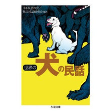 画像をギャラリービューアに読み込む, 世界の犬の民話
