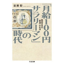 画像をギャラリービューアに読み込む, 「月給１００円サラリーマン」の時代
