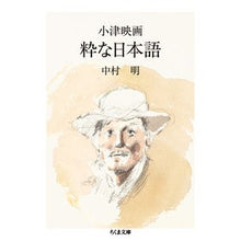 Load image into Gallery viewer, 小津映画　粋な日本語 Akira Nakamura
