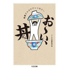 画像をギャラリービューアに読み込む, お～い、丼　満腹どんぶりアンソロジー
