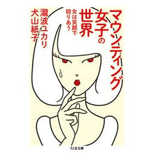 画像をギャラリービューアに読み込む, マウンティング女子の世界　女は笑顔で殴り

