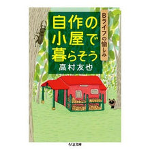 画像をギャラリービューアに読み込む, 自作の小屋で暮らそう－Ｂライフの愉しみ
