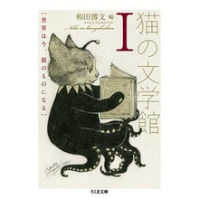Load image into Gallery viewer, 猫の文学館　　　１　世界は今、猫のものに
