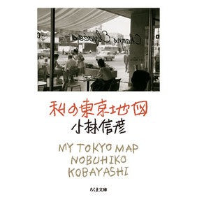 私の東京地図