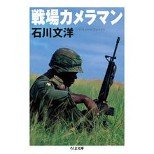画像をギャラリービューアに読み込む, 戦場カメラマン
