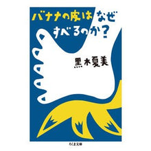 画像をギャラリービューアに読み込む, バナナの皮はなぜすべるのか？

