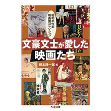 画像をギャラリービューアに読み込む, 文豪文士が愛した映画たち－昭和の作家映画
