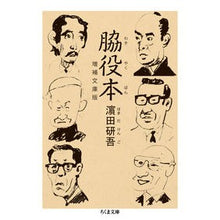 画像をギャラリービューアに読み込む, 脇役本　増補文庫版
