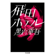 画像をギャラリービューアに読み込む, 飛田ホテル

