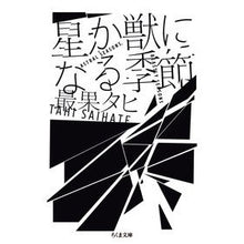 画像をギャラリービューアに読み込む, 星か獣になる季節 The most fruitful Tahi
