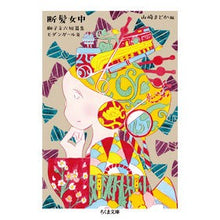 画像をギャラリービューアに読み込む, 断髪女中　獅子文六短篇集　モダンガール篇
