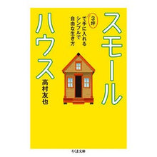 画像をギャラリービューアに読み込む, スモールハウス　３坪で手に入れるシンプル
