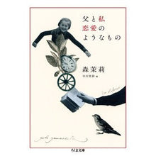 画像をギャラリービューアに読み込む, 父と私　恋愛のようなもの Mari Mori
