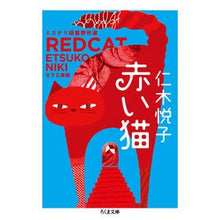 画像をギャラリービューアに読み込む, 赤い猫　ミステリ短篇傑作選
