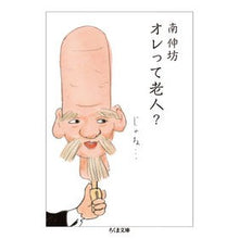 Load image into Gallery viewer, オレって老人？
