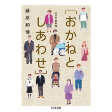 画像をギャラリービューアに読み込む, 人生の教科書［おかねとしあわせ］ Kazuhiro Fujiwara
