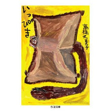 Load image into Gallery viewer, いっぴき
