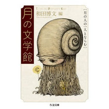 Load image into Gallery viewer, 月の文学館　月の人の一人とならむ
