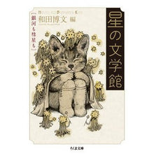 画像をギャラリービューアに読み込む, 星の文学館　銀河も彗星も

