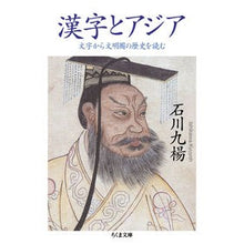画像をギャラリービューアに読み込む, 漢字とアジア－文字から文明圏の歴史を読む
