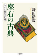 #鎌田浩毅 #座右の古典－今すぐ使える５０冊# 9784480435408 :9784480435408