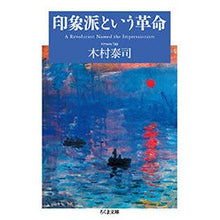 Load image into Gallery viewer, 印象派という革命
