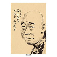 画像をギャラリービューアに読み込む, 殿山泰司ベスト・エッセイ
