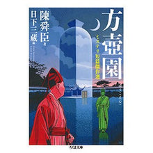 Load image into Gallery viewer, 方壺園　ミステリ短篇傑作選
