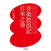 画像をギャラリービューアに読み込む, 音楽放浪記　日本之巻
