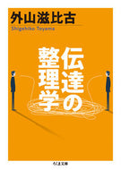 #外山滋比古 #伝達の整理学 :9784480435644