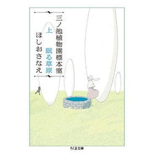画像をギャラリービューアに読み込む, 三ノ池植物園標本室　上　眠る草原 Hoshiosanae
