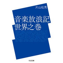 画像をギャラリービューアに読み込む, 音楽放浪記　世界之巻
