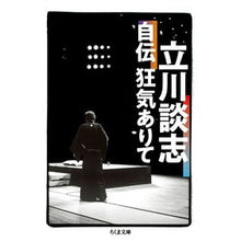 画像をギャラリービューアに読み込む, 立川談志自伝　狂気ありて
