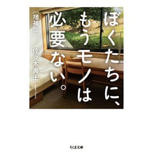 画像をギャラリービューアに読み込む, ぼくたちに、もうモノは必要ない。　増補版 Norihiro Sasaki

