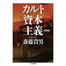 Load image into Gallery viewer, カルト資本主義　増補版 Takao Saito
