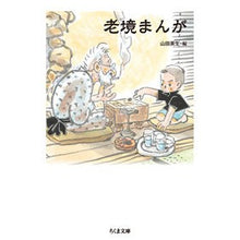画像をギャラリービューアに読み込む, 老境まんが Hideo Yamada
