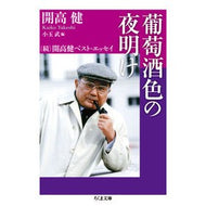 葡萄酒色の夜明け　続　開高健ベスト・エ