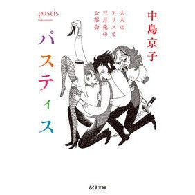 パスティス　大人のアリスと三月兎のお茶会