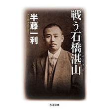 画像をギャラリービューアに読み込む, 戦う石橋湛山
