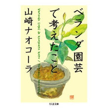 画像をギャラリービューアに読み込む, ベランダ園芸で考えたこと Nao Cola Yamazaki
