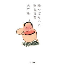 Load image into Gallery viewer, 酔っぱらいに贈る言葉
