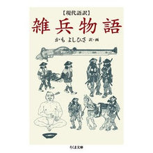 画像をギャラリービューアに読み込む, 現代語訳　雑兵物語
