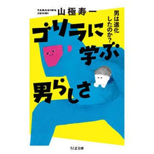 画像をギャラリービューアに読み込む, ゴリラに学ぶ男らしさ　男は進化したのか？
