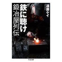 画像をギャラリービューアに読み込む, 鉄に聴け　鍛冶屋列伝
