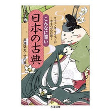 Load image into Gallery viewer, こんなに深い日本の古典
