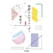 画像をギャラリービューアに読み込む, 春原さんのリコーダー Naoko Higashi
