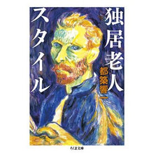 Load image into Gallery viewer, 独居老人スタイル It's so hot Old man style living alone
