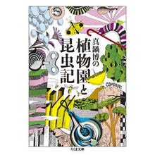 Load image into Gallery viewer, 真鍋博の植物園と昆虫記
