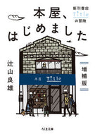 #辻山良雄 #本屋、はじめました増補版－新刊書店Ｔｉ