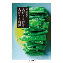 Load image into Gallery viewer, 大好きな野菜　大好きな料理 Arimoto Youko Favorite vegetables, dishes
